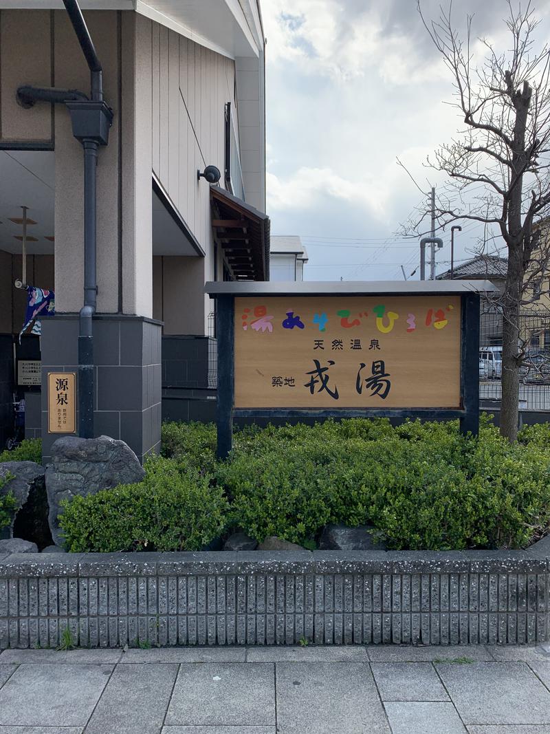 なっとうぼうず@社会福祉士さんの湯あそびひろば 元湯･天然温泉 築地戎湯のサ活写真