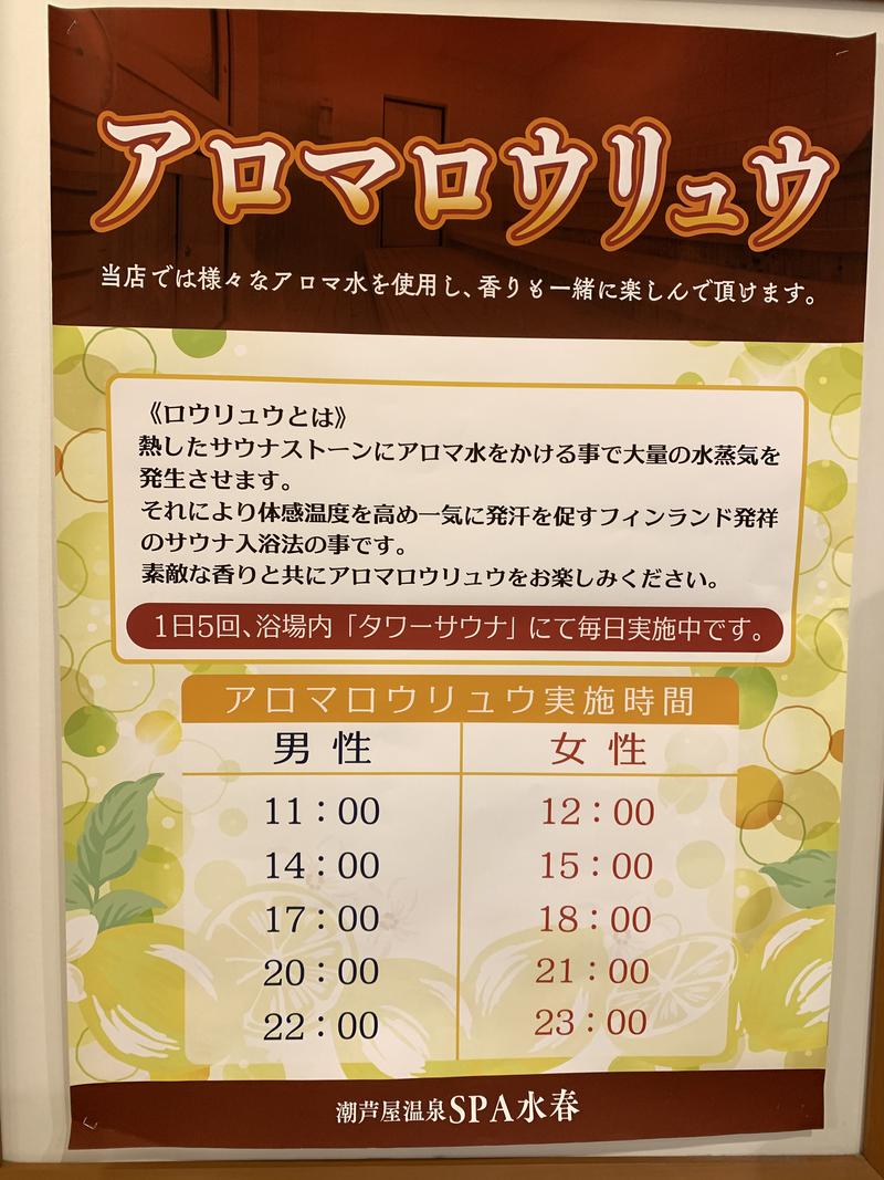 akoさんの潮芦屋温泉SPA水春のサ活写真