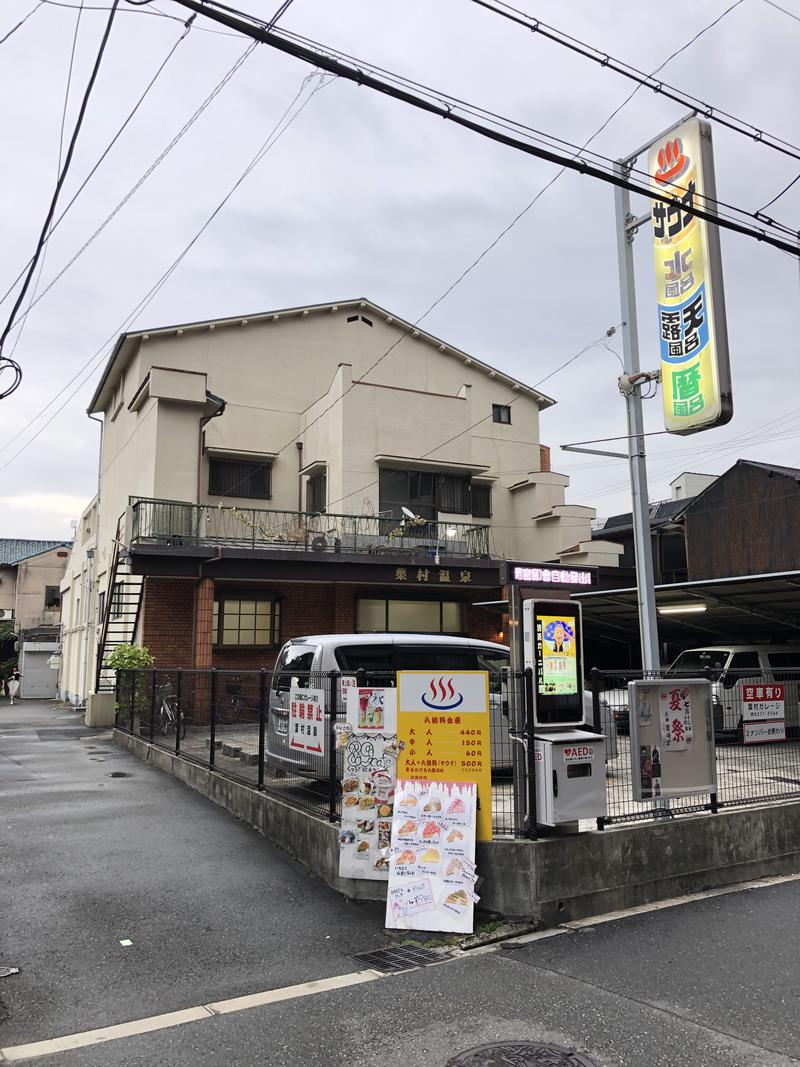 流浪のサウニストさんの葉村温泉のサ活写真