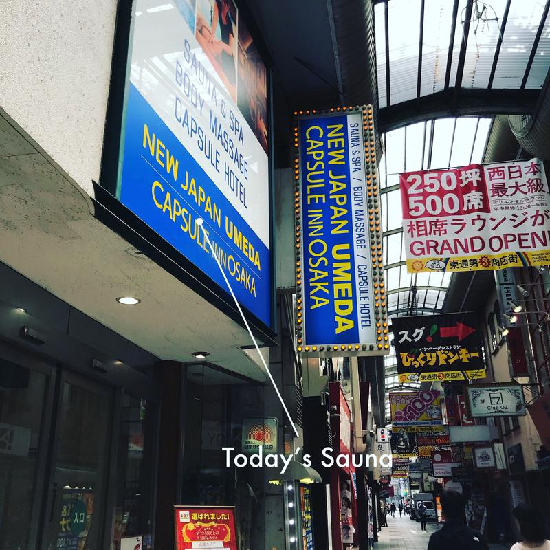 吉田将英さんのニュージャパン 梅田店(カプセルイン大阪)のサ活写真