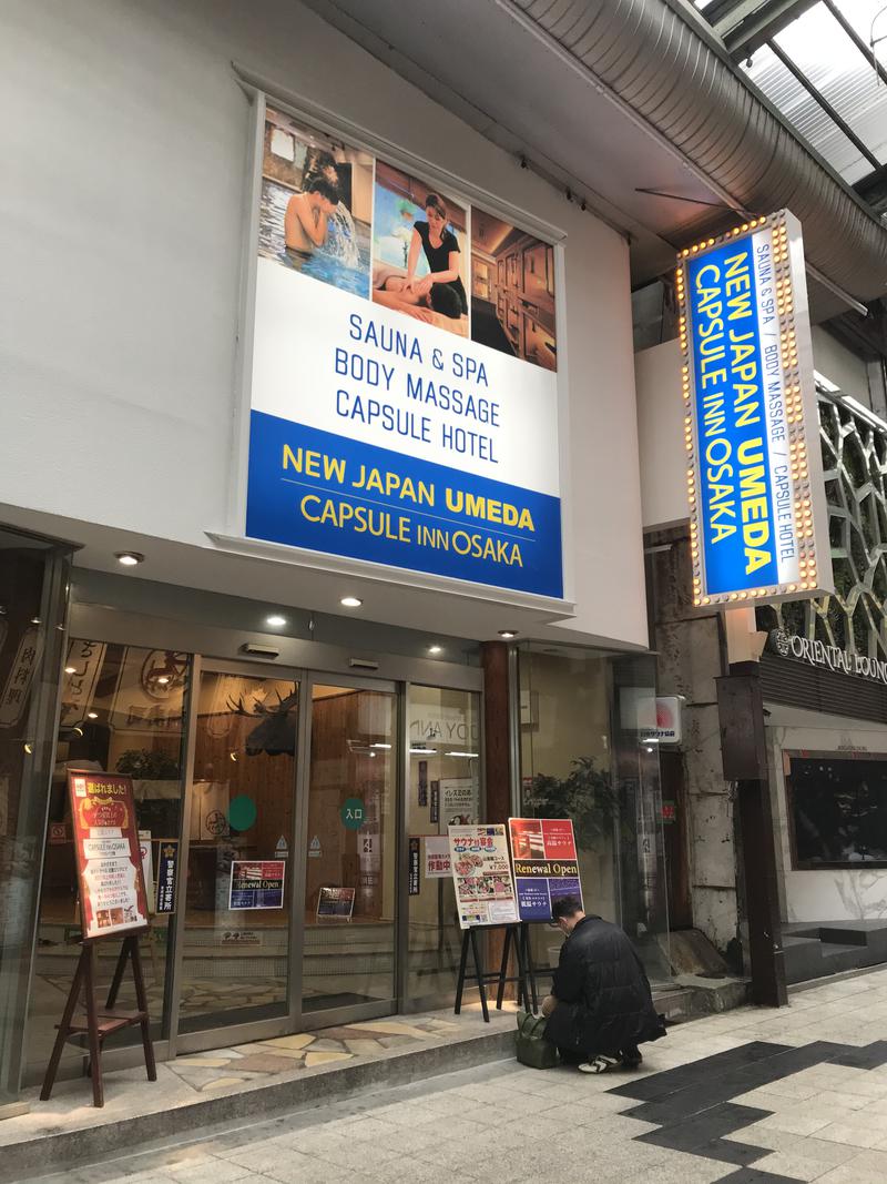 あまちゃんさんのニュージャパン 梅田店(カプセルイン大阪)のサ活写真