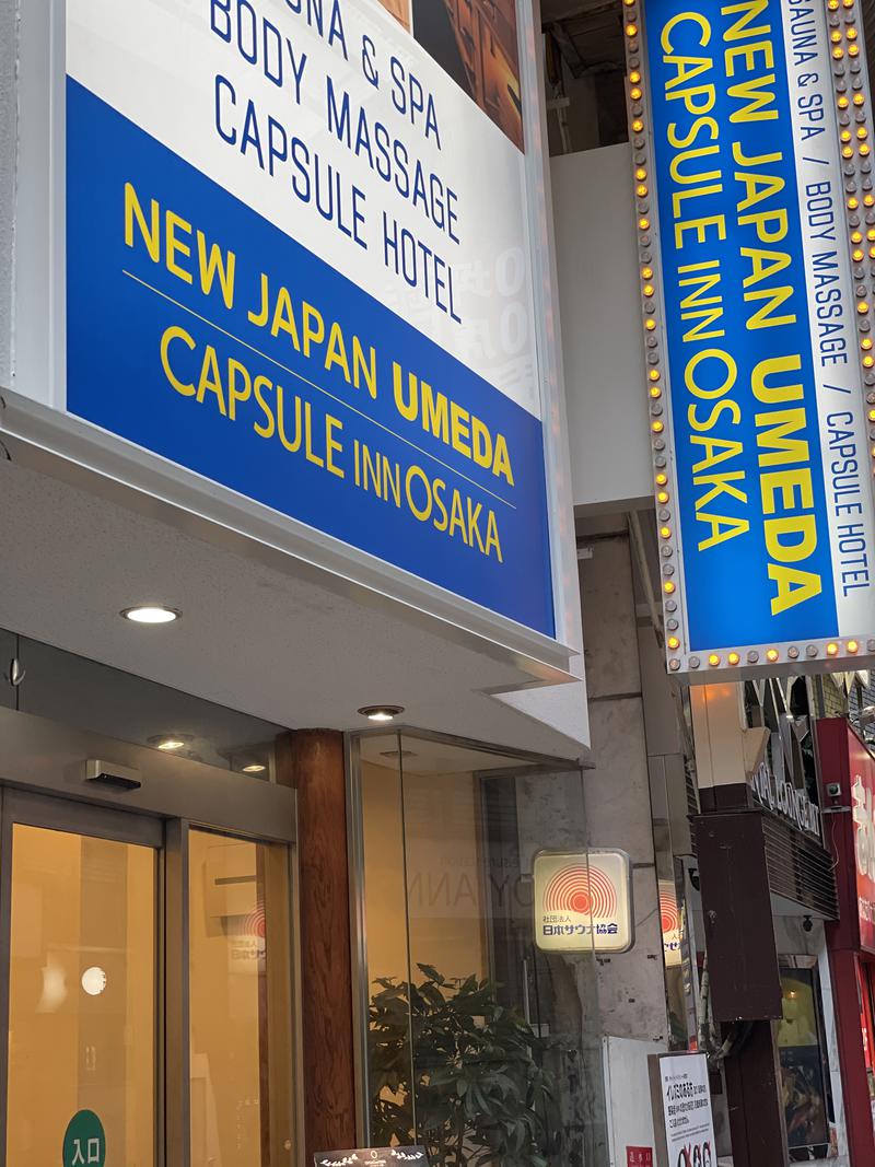 やまざきさんのニュージャパン 梅田店(カプセルイン大阪)のサ活写真