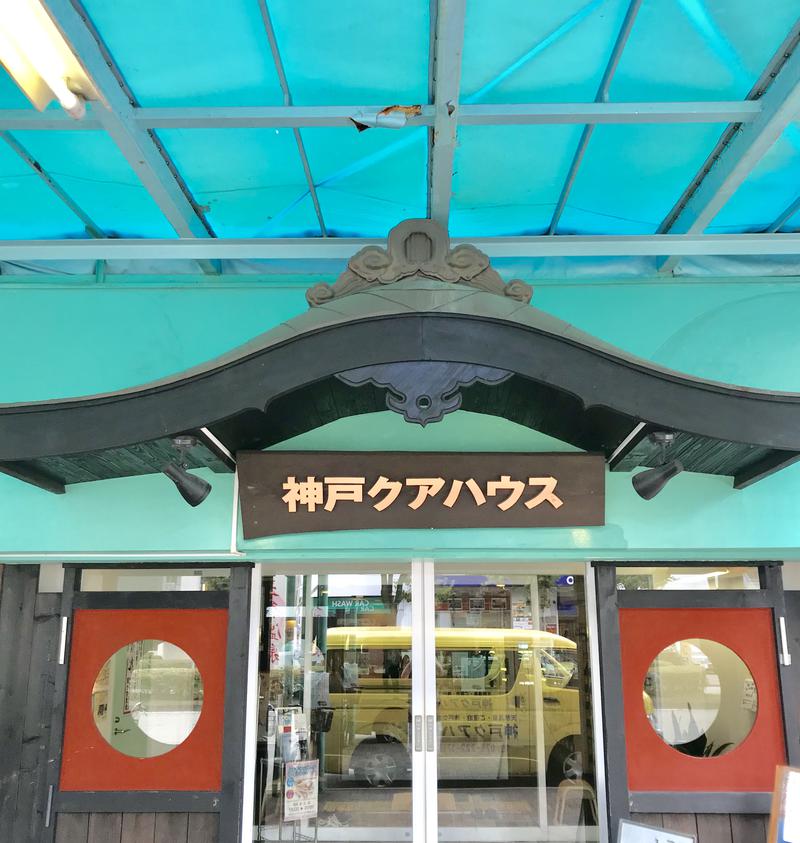 あつくて ゆるい｜銭湯と学びさんの神戸クアハウスのサ活写真