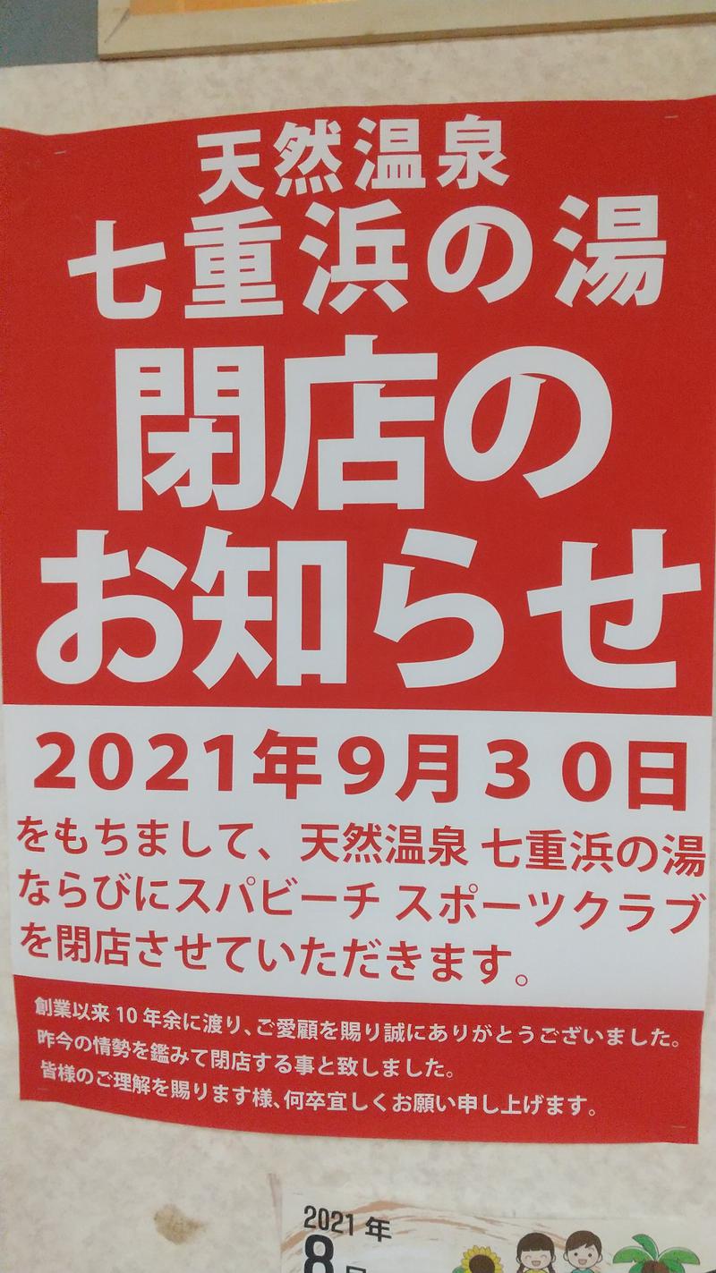 せとちんさんの函館スパビーチのサ活写真