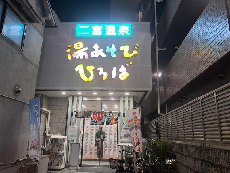 湯あそびひろば 二宮温泉 写真ギャラリー4