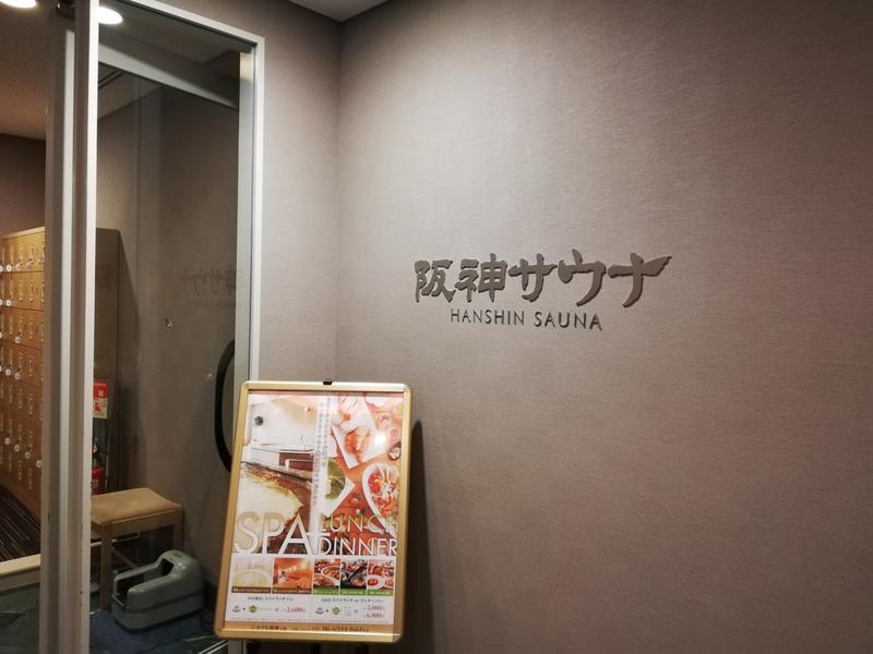 ありさんのホテル阪神 阪神サウナのサ活写真