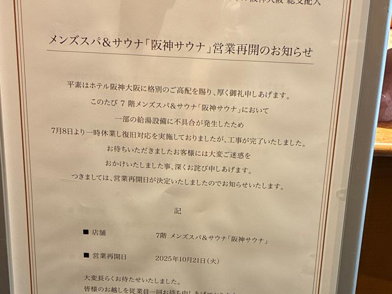 ホテル阪神 阪神サウナ 2025/10/21 営業再開