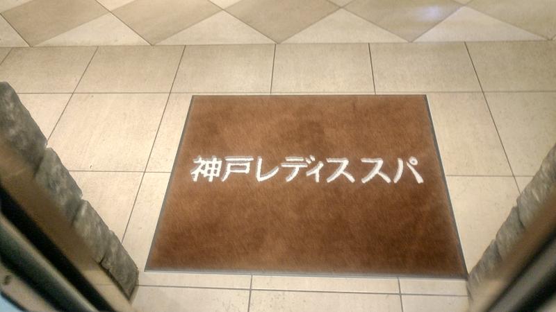 かゆさんの神戸レディススパのサ活写真