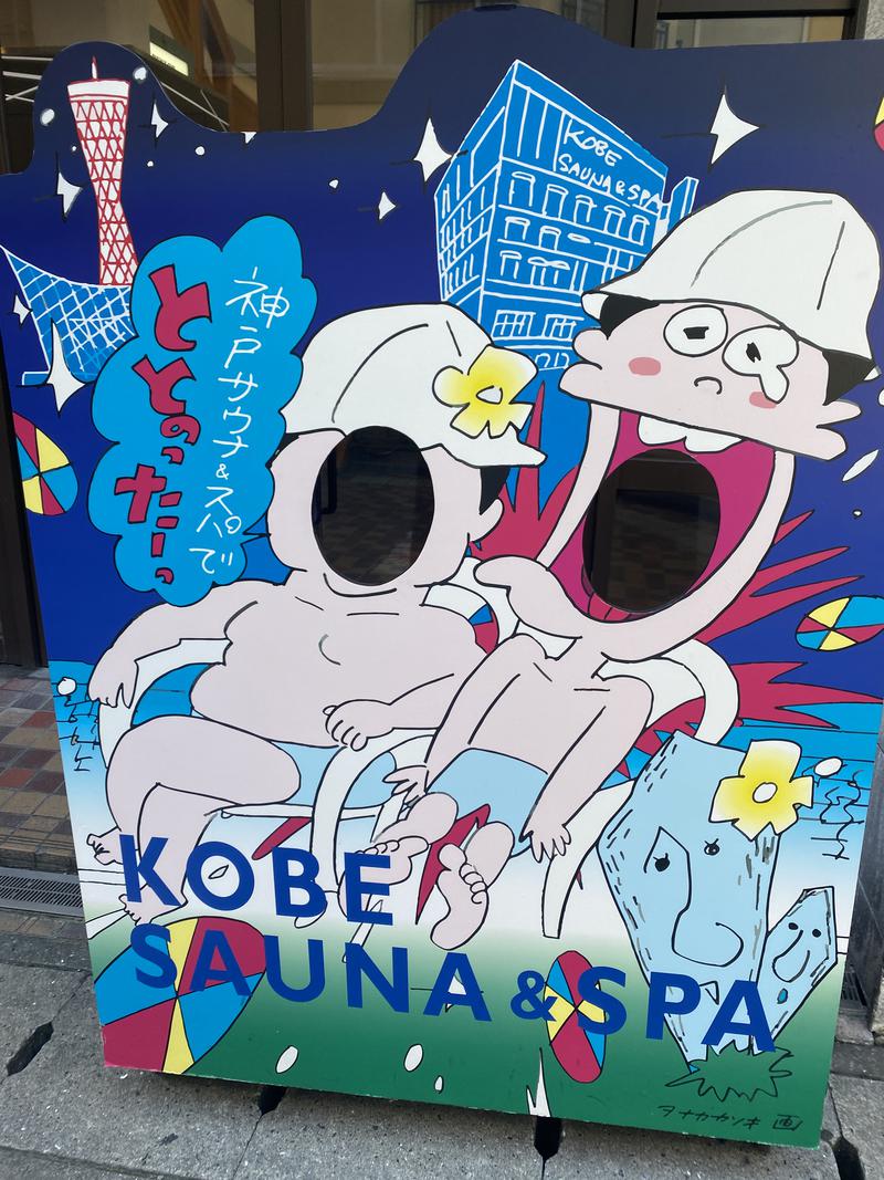 tokyo north@サウナで世界平和さんの神戸サウナ&スパのサ活写真