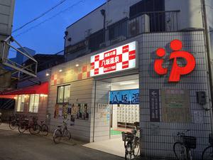 八坂温泉 写真