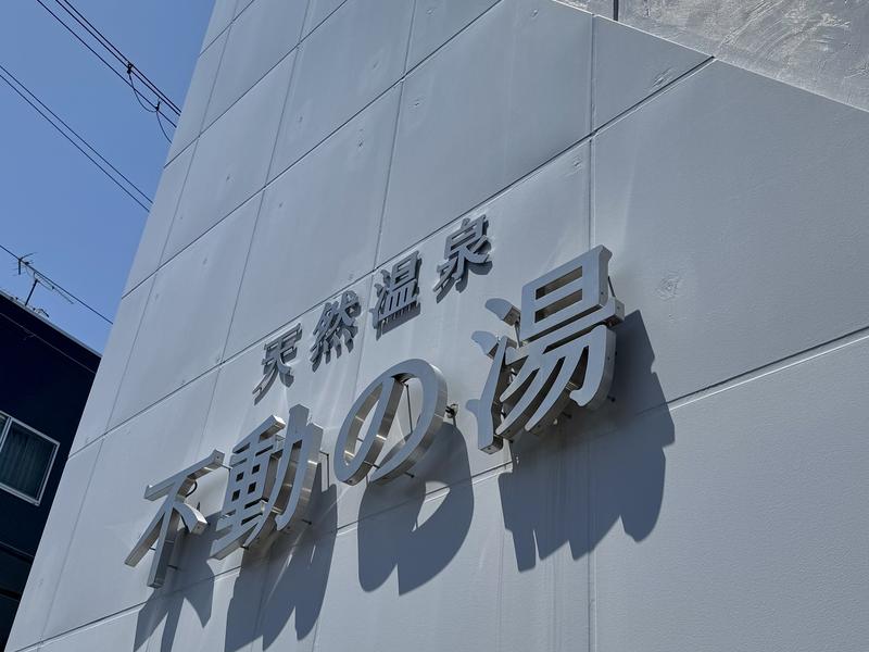 不動の湯 写真ギャラリー5