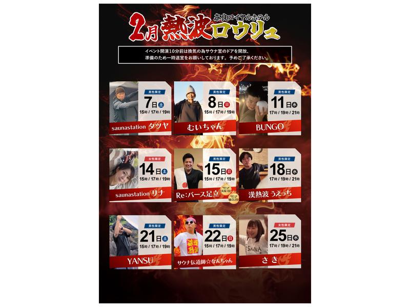 奈良ロイヤルホテル ラ・ロイヤル・スパ&サウナ 2月熱波イベント