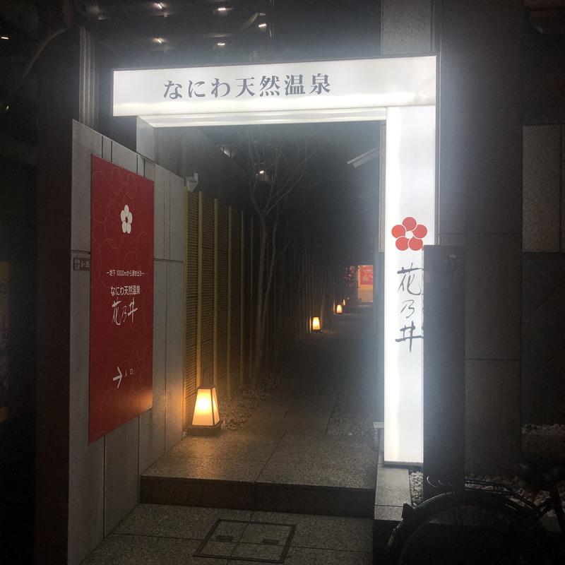 コデラゴ=サンさんの湯元花乃井スーパーホテル大阪天然温泉のサ活写真