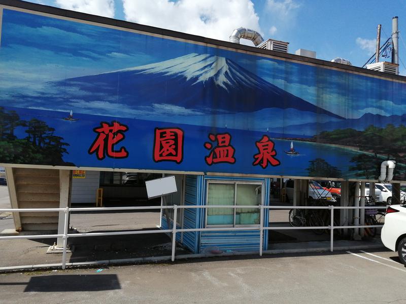 まいふるさんの花園温泉のサ活写真