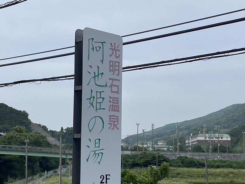 長崎市健康づくりセンター 光明石温泉 阿池姫の湯 写真ギャラリー1