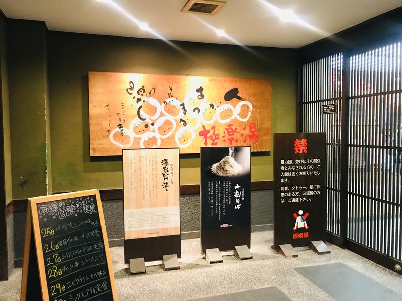 麓水さんの極楽湯東大阪店のサ活写真