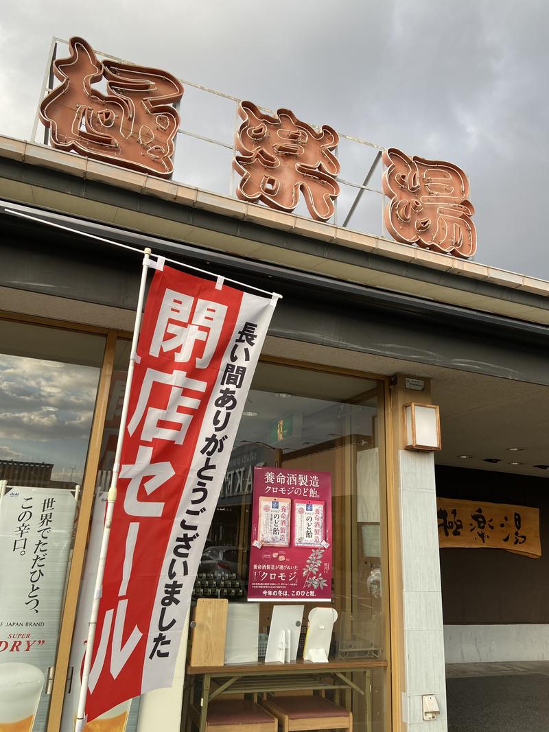 サウナ専用さんの極楽湯 奈良店のサ活写真
