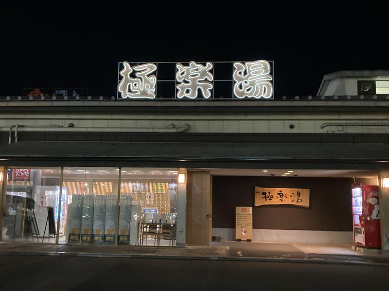 銀の字さんの極楽湯 奈良店のサ活写真