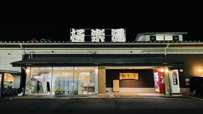 siketanekoさんの極楽湯 奈良店のサ活写真