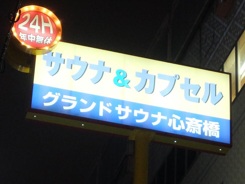 グランドサウナ心斎橋 写真ギャラリー1