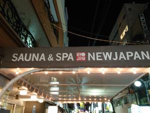 閉店 ニュージャパンレディスサウナ 大阪府大阪市 サウナイキタイ