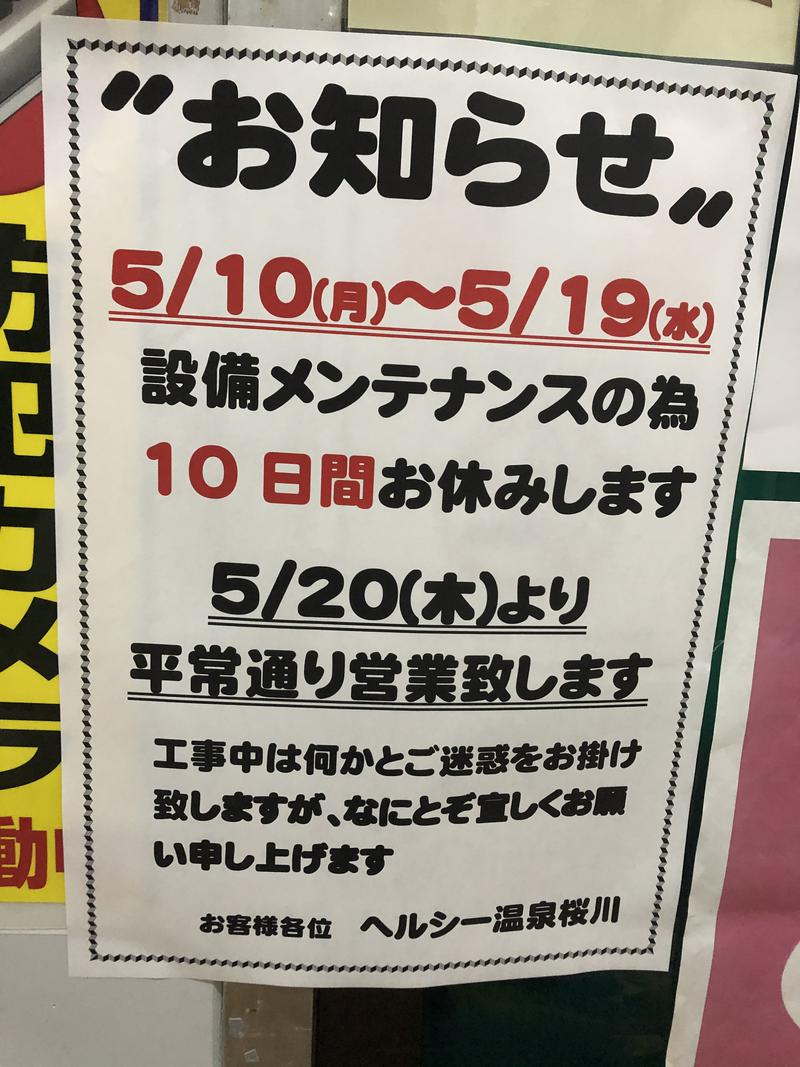 サウじさんのヘルシー温泉桜川のサ活写真