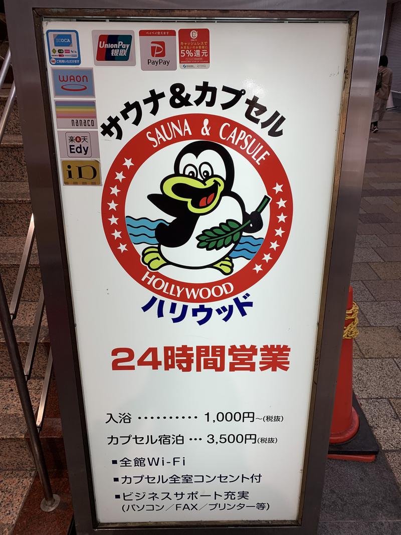 すけちんさんのサウナ&カプセル ハリウッド 駅前店のサ活写真