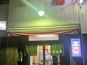 末広湯 写真