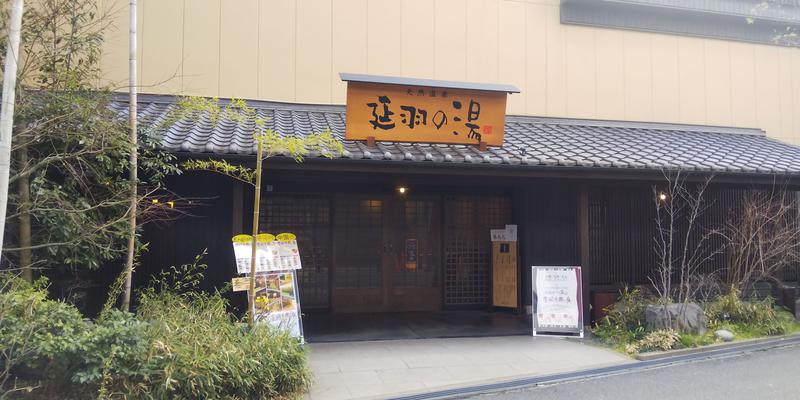 日々のサウナさんの天然温泉 延羽の湯 鶴橋店のサ活写真