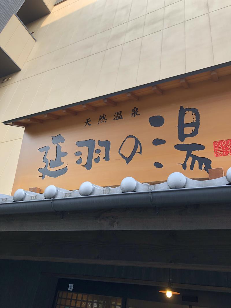 ジャッキ-MAFIAさんの天然温泉 延羽の湯 鶴橋店のサ活写真