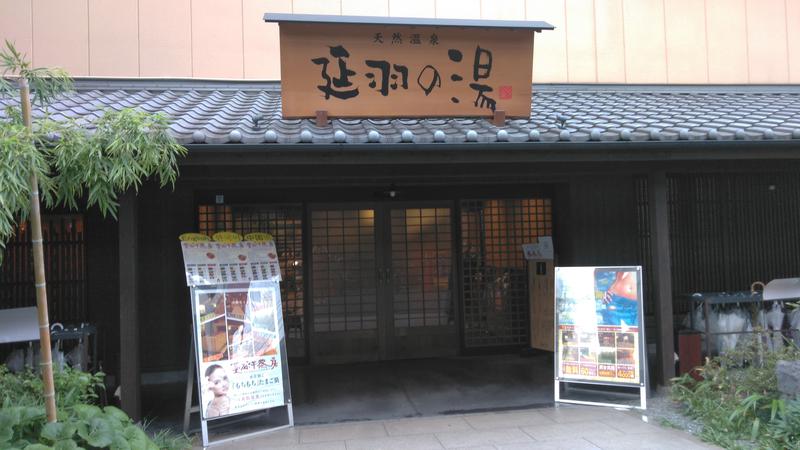 ウサミさんの天然温泉 延羽の湯 鶴橋店のサ活写真