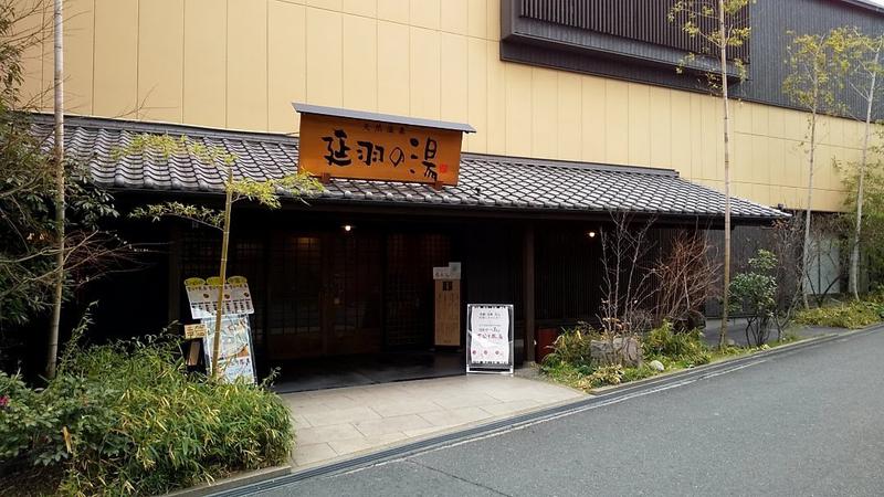 （逝去し今までありがとうございました)さんの天然温泉 延羽の湯 鶴橋店のサ活写真