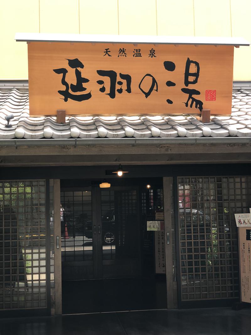 ひかくんさんの天然温泉 延羽の湯 鶴橋店のサ活写真