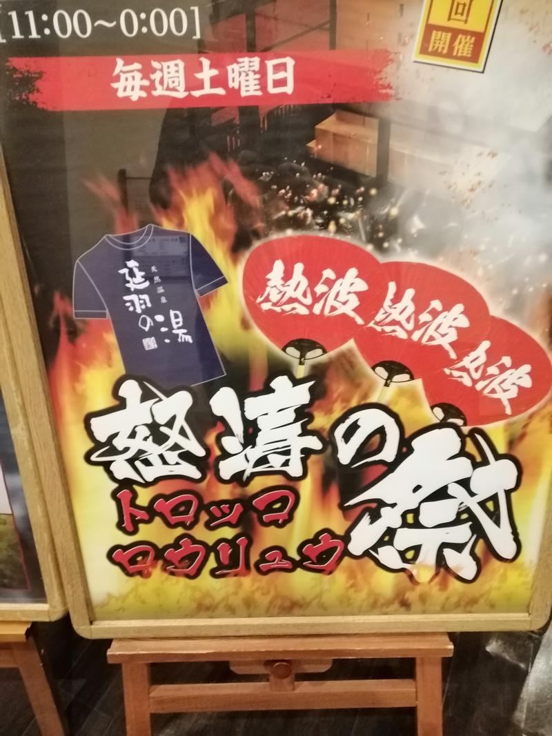 アツ兄さんの天然温泉 延羽の湯 鶴橋店のサ活写真