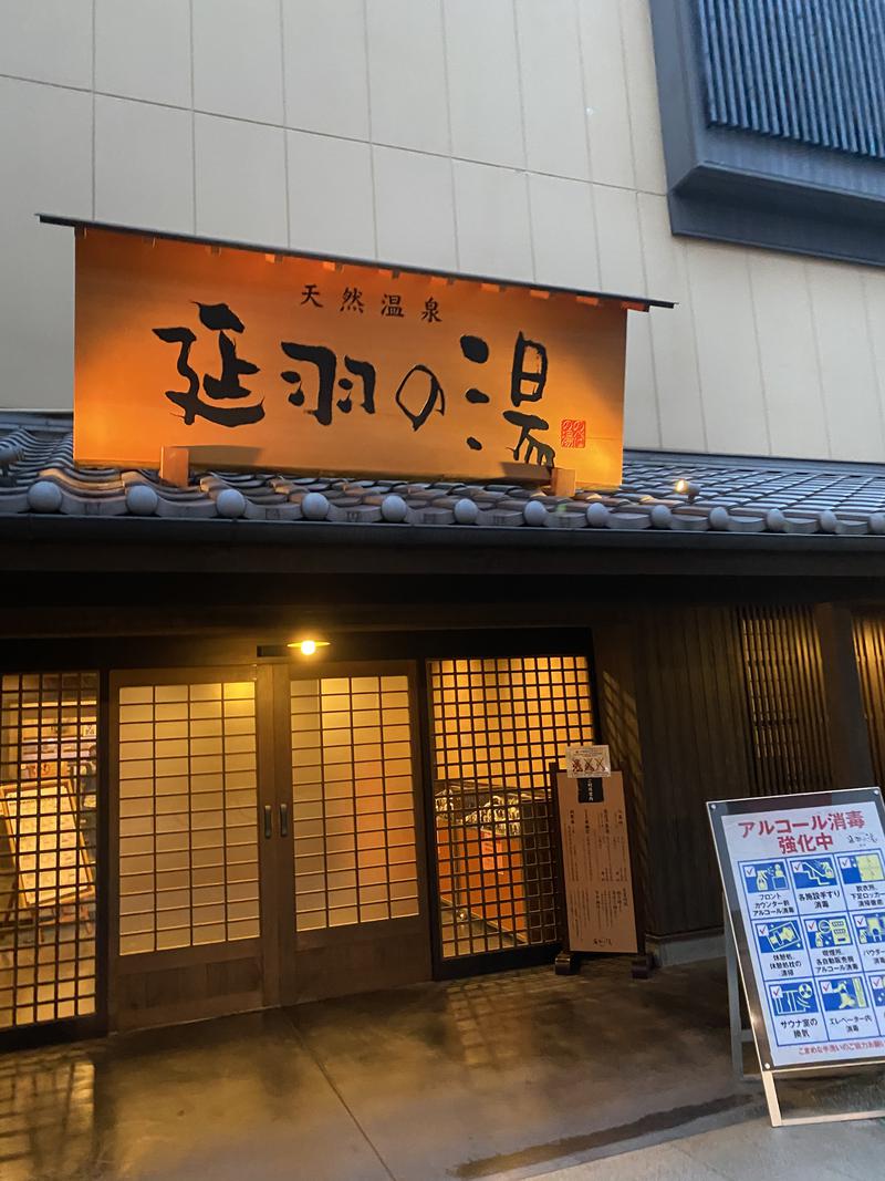 なおきさんの天然温泉 延羽の湯 鶴橋店のサ活写真