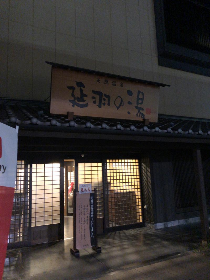 ゆめさんの天然温泉 延羽の湯 鶴橋店のサ活写真