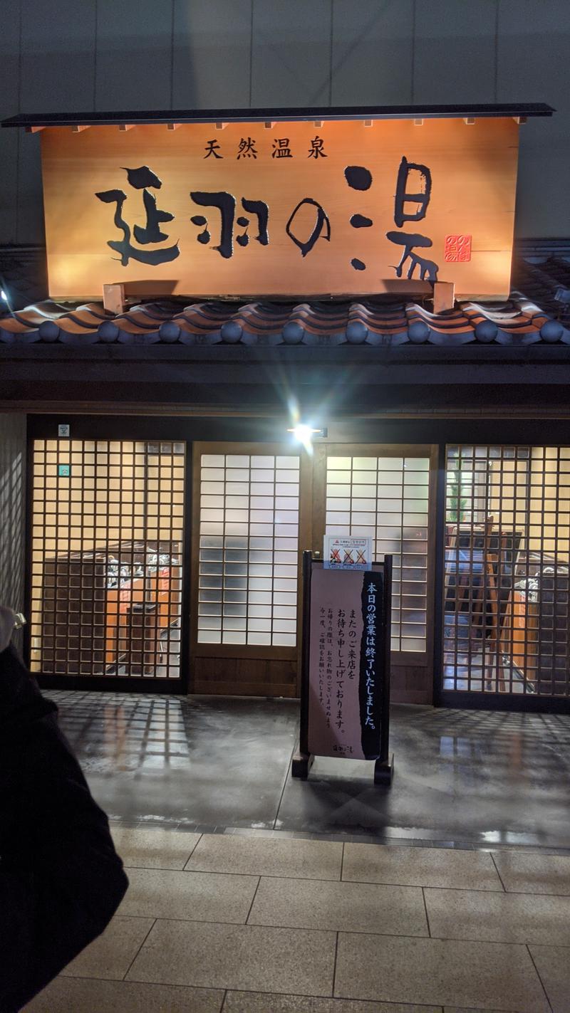 わさびさんの天然温泉 延羽の湯 鶴橋店のサ活写真