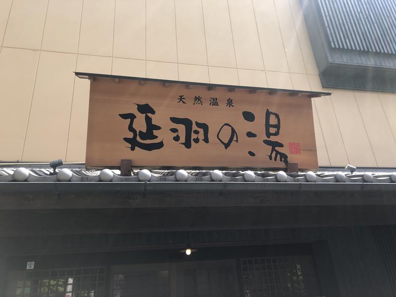 アンナの予言さんの天然温泉 延羽の湯 鶴橋店のサ活写真