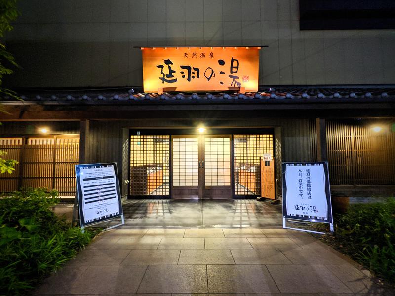 よしみ ※おはぎ食べたいさんの天然温泉 延羽の湯 鶴橋店のサ活写真