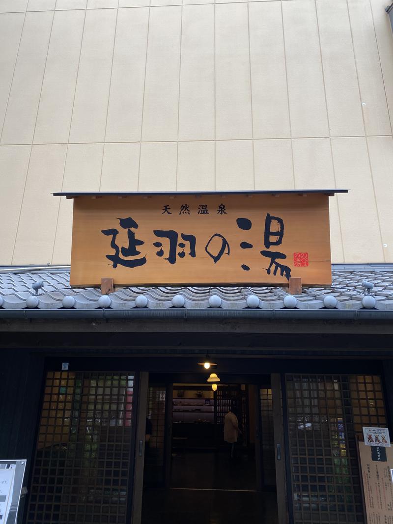 12kimuさんの天然温泉 延羽の湯 鶴橋店のサ活写真