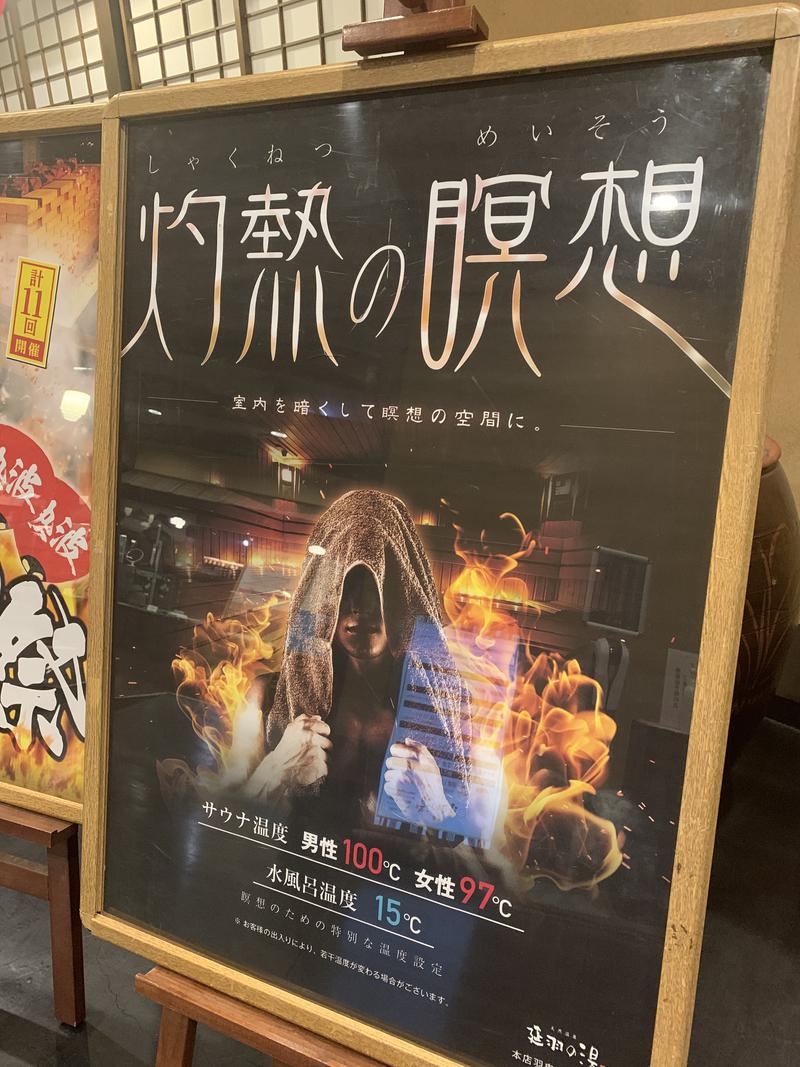 Chinaさんの天然温泉 延羽の湯 鶴橋店のサ活写真