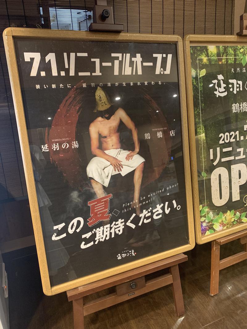 Chinaさんの天然温泉 延羽の湯 鶴橋店のサ活写真