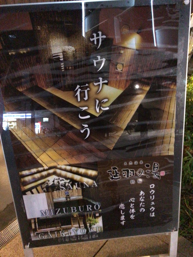 黒蜜糖さんの天然温泉 延羽の湯 鶴橋店のサ活写真