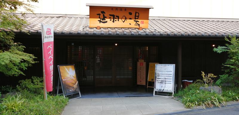 れもん水さんの天然温泉 延羽の湯 鶴橋店のサ活写真