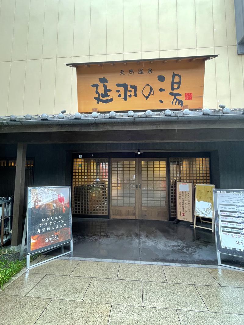 プロデューサーさんの天然温泉 延羽の湯 鶴橋店のサ活写真