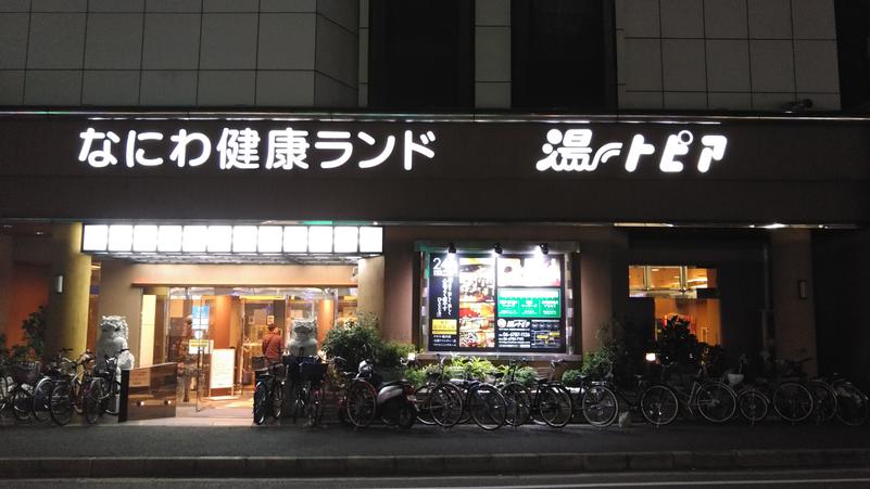 ゆーだいさんのなにわ健康ランド 湯〜トピアのサ活写真