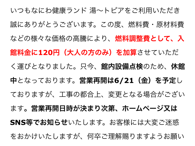 なにわ健康ランド 湯〜トピア 燃料調整費ご負担のお願い