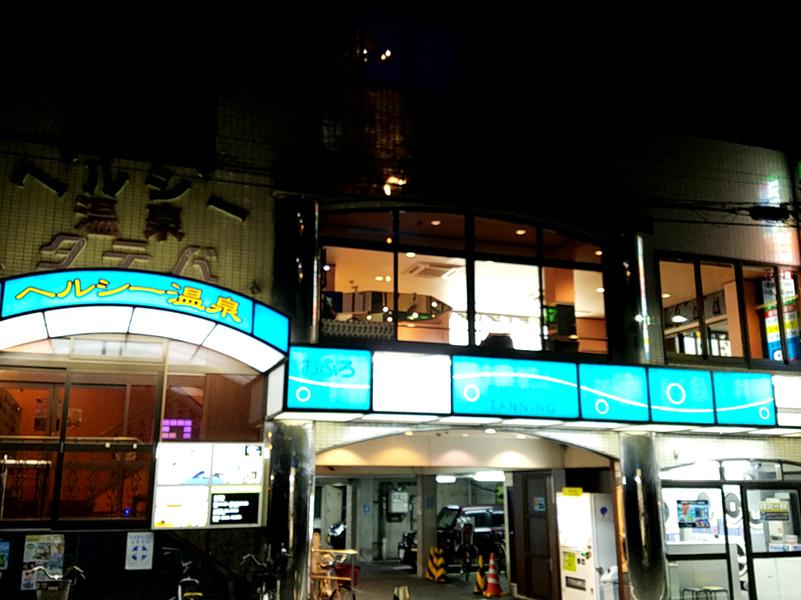 ヘルシー温泉タテバ 写真ギャラリー0