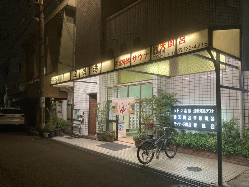 宝徳湯 写真ギャラリー2