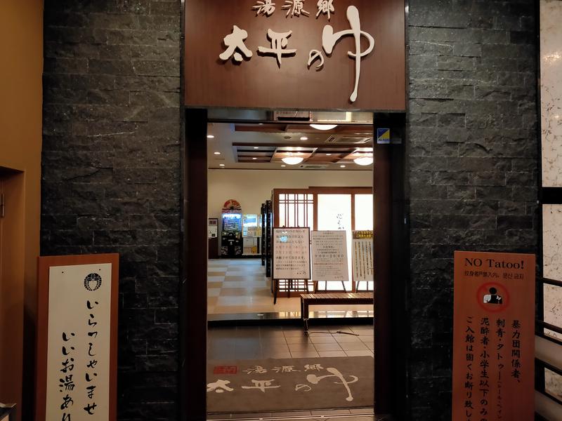 みやびんさんのサ活 湯源郷 太平のゆ なんば店 大阪市浪速区 2回目 サウナイキタイ